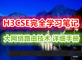 ��Ʒ! H3CSE��ȫ�ʼ�-H3C���ģ����·�ɼ��� ��ϸ�ֲ�