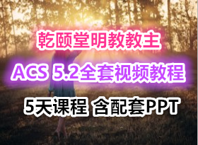 Ǭyeslab̽ ACS5.2ȫ5γƵ̳ PPT