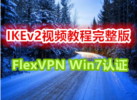 ǬýؿCCIE Security Ƶ IKEv2Ƶ̳ FlexVPN win7֤