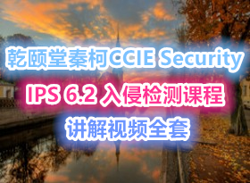 ǬؿCCIE Securityȫ °IPS6.2ּγ̽Ƶȫף
