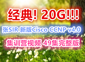 20G!!!!!!SIR °Cisco CCNP R&S v4.0ѵӪƵ 49汾 ccieֱͨ
