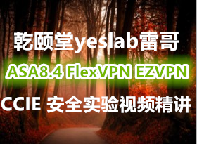 Ǭyeslab׸CCIE Security VPN ȫʵƵ̳̾ASA8.4 FlexVPN ezvpn