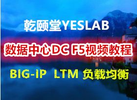 ǬYESLABDC F5Ƶ̳ BIG-IP  LTM ؾ ʦ