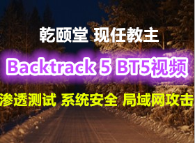 Ǭýؿ CCIEȫγBacktrack 5 BT5 ͸ ϵͳȫ 