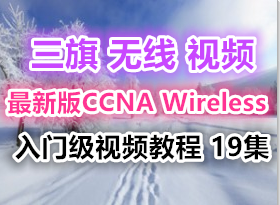 ˼ѧϰƵ °CCNA Wireless żƵ̳ 19