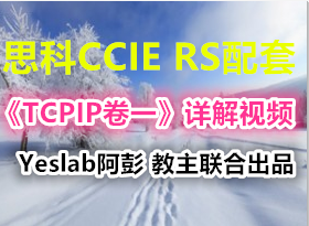 ˼CCIE RSסTCPIPһƵ Yeslab ϳƷ