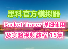 ˼ƹٷģpacket tracerϸʹüʵƵ̳ 15