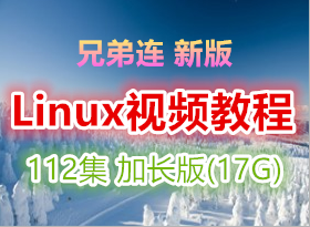  ֵ°LinuxƵ̳ 112ӳ 17G汾
