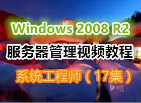 Windows 2008 R2ϵͳ����ʦ ������������Ƶ�̳̣�17����