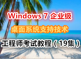 Windows 7 ��ҵ������ϵͳ֧�ּ�������ʦ���Խ̳̣�19����