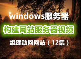 windows2003վ Ƶ̳̣12齨վ(Ƶ)
