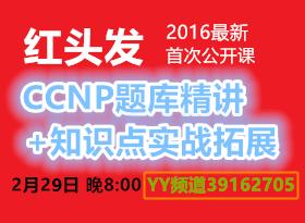 ��ͷ��(CCIE#15101) 2016���׷������� CCNP��⾫��+֪ʶ��ʵս��չ