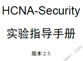 HCNA-Security-CBSNʵ���ֲ�V2.5��2016.1.26��