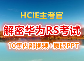 HCIE һ RS 10 ѵڲƵ+ԭPPT