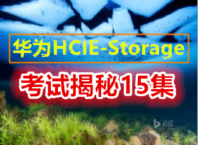 Ϊٷ֤ʦ HCIE-StorageԽ15 Ǹ汾