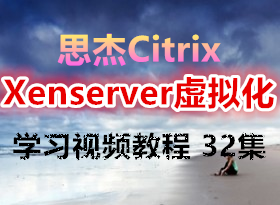 ˼��Citrixѧϰ��Ƶ�̳� 32�� ���������⻯Xenserver 6.2  XenApp 6.5 XenDesktop7.0