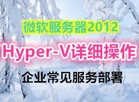 ΢��������2012 ��������ѵ 33�����Բ������Hyper-V��ϸ���� ��ҵ����������