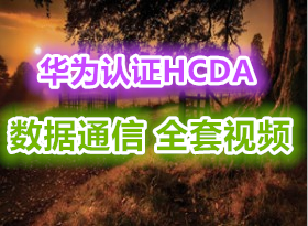 Ϊ֤HCDA ȫƵ̳ ΪͨŹʦ ǿ 29 ͽʦģ