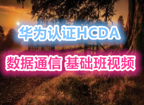 Ϊ֤HCDA ȫƵ̳ ΪͨŹʦ  20
