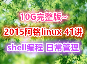 10G~2015linux 41 shell ճ LNMP ʼ ܹ...