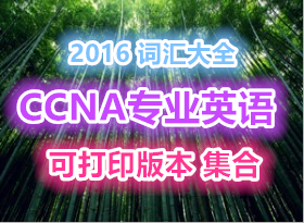CCNA֤رרҵӢʻȫ2016 ɴӡ汾 