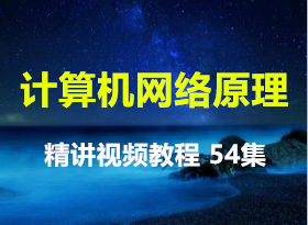 ���������ԭ��������Ƶ�̳� 54�� ������� ������ ������·�� ����� ��ϸ����