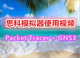 ˼ģPacket TracerGNS3ͳһƵ  13