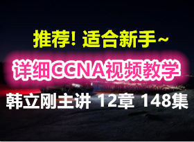 �Ƽ�! �ʺ�����~��ϸCCNA��Ƶ��ѧ ���������� 12�� 148�� ������
