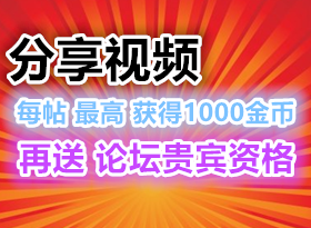 ��������ص���Ƶ/�ĵ� ÿ�����+1000��� ������̳����ʸ�--->���+�����췽��