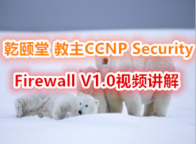 乾颐堂Yeslab现任明教教主CCNP Security Firewall V1.0 5天课程完整版