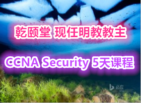 ̽ CCNA Security 5γ ȫγŻƵ