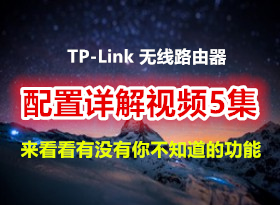 TP-Link����/��������·�������������Ƶ5�� ��������û���㲻֪���Ĺ���