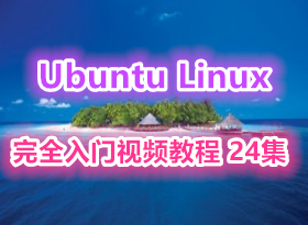 Ubuntu Linux��ȫ������Ƶ�̳� 24�� ���ֳ��÷����Shell��̶���������