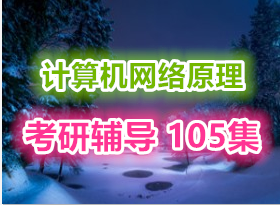 韩立刚 2015计算机网络原理和考研辅导 105集 完整视频 51CTO优秀讲师