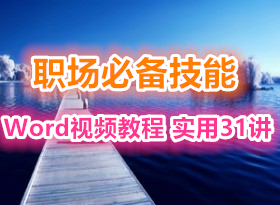 ������ ����ʦWord��Ƶ�̳� ʵ��31�� 51CTO���㽲ʦ officeְ���ر�