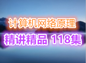 ������ ���������ԭ������ 118�� TCPIP���� ���缼������ѧϰ 51CTO���㽲ʦ