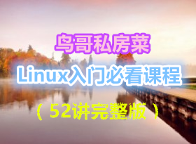 ��Ϧ�� Linux���űؿ��γ� ���˽����ϵ����Ƶ��52�������棩