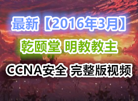 ��2016��3�¡� Ǭ���� CCNA ��ȫ Security �������̽���ȫ������ 5����������γ�