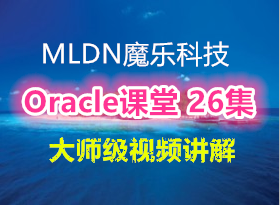 MLDNħ�ֿƼ�_Oracle���� 26�� ��ʦ����Ƶ����
