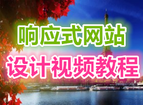 ��Ӧʽ��վ�����Ƶ�̳� ѧϰ��������������ʽ�˹����ܵ���ҳ