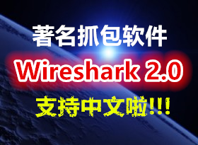 ��֧�����ġ���Wireshark 2.0�������� ������ص�ַ����(360+�ٶ���)