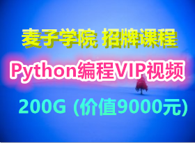 ѧԺƿγ:[pythonƵVIP̳][200G](ֵ9000Ԫ)