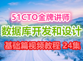 51CTO���ƽ�ʦ ����ʦ ���ݿ⿪������ƻ���ƪ��Ƶ�̳� 24�� (�������� ��ɾ�Ĳ�)
