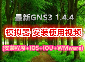 GNS31.4.4���� ģ������װʹ����Ƶ(��װ����+IOS+IOU+WMware)