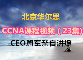 ˼CEOܾԽCCNAγƵ23) ¼Ƶ汾