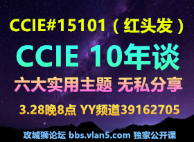 [3.28]CCIE#15101��ͷ����CCIEʮ��̸������ʨ��̳ ���ҹ�����(��Ѳμ� ����300���)