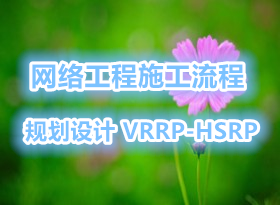 ˼ʵսʦ 15½ ȫ潲豸 繤ʩ 滮 VRRP-HSRP