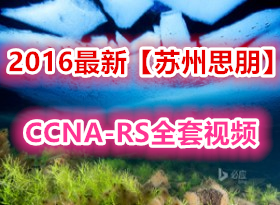 ˼2016CCNA-RSȫƵ[9+·8+12+ȫ7+...