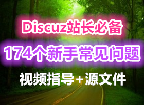 [ϸ+ʵ]վ̳DiscuzX2.5վVIPƵ̳(174)