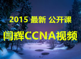 2015���� �ƻ�CCNA��������Ƶ-ȫ��12�� �������ص�ַ����